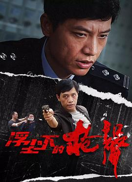浮尘下的枪声图片