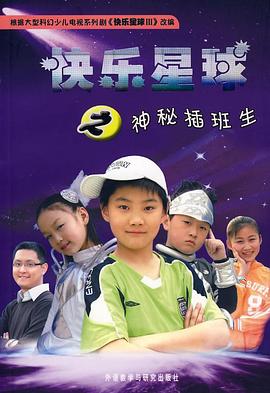 快乐星球第三部图片