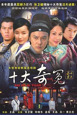 十大奇冤图片