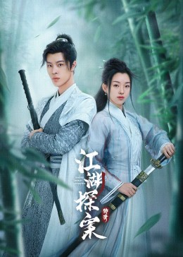 江湖探案传奇图片