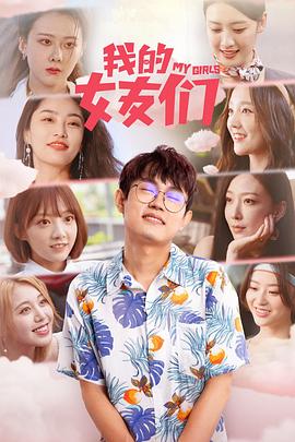 我的女友们图片 我的女友们图片