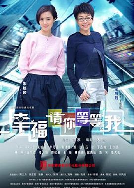 幸福请你等等我图片