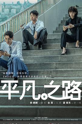 平凡之路图片