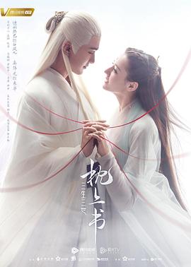三生三世枕上书图片