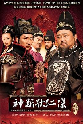 神断狄仁杰图片