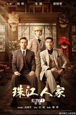 珠江人家图片