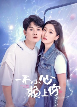 一不小心赖上你图片