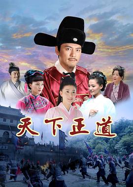 天下正道图片