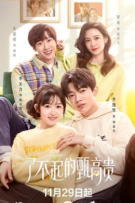 了不起的甄高贵图片