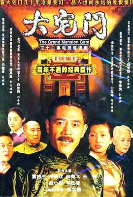大宅门2图片