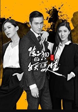 陈二狗的妖孽人生第二部图片