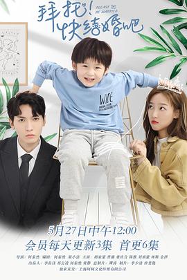 拜托,快结婚吧！图片
