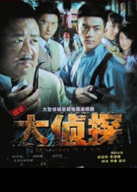 大侦探图片