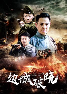 边城破晓图片
