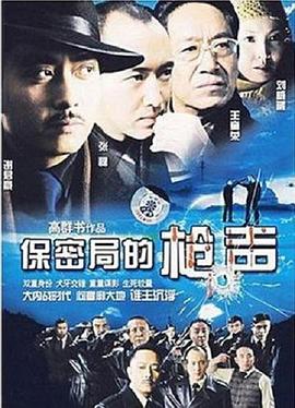 保密局的枪声图片
