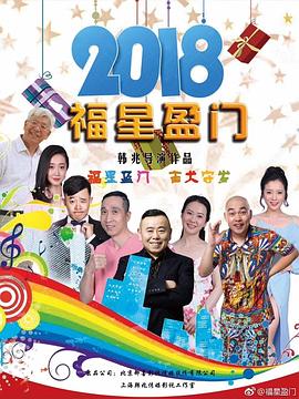 福星盈门图片