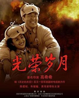光荣岁月图片