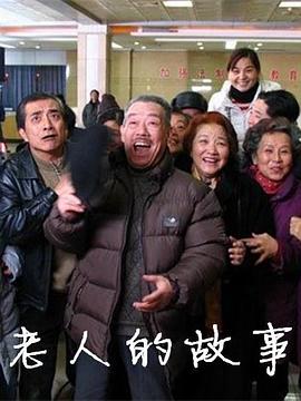 老人的故事图片