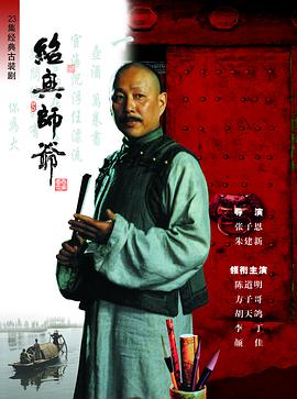 绍兴师爷图片