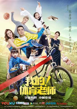 我的！体育老师图片