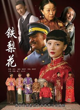 铁梨花图片
