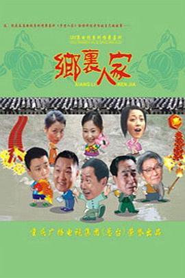 乡里人家图片