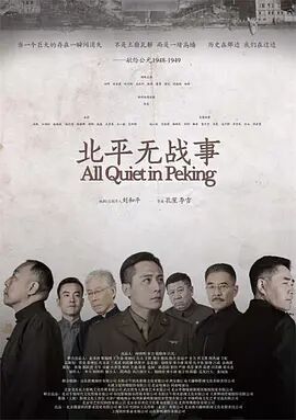 北平无战事图片