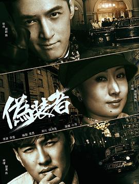 伪装者图片