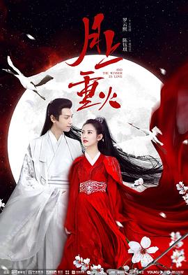 月上重火图片