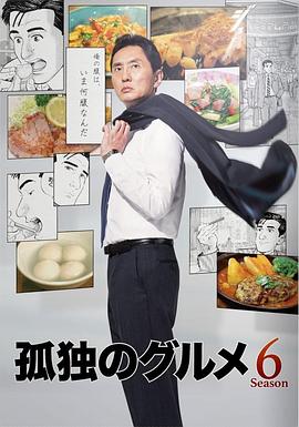 孤独的美食家第六季图片