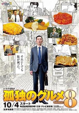 孤独的美食家第八季图片