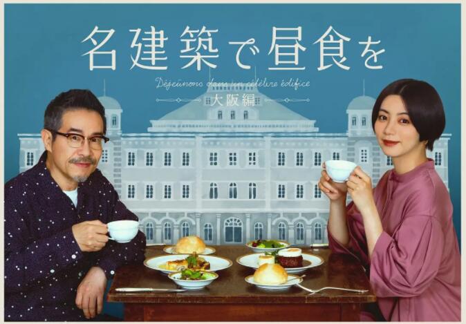 在名建筑里吃午餐大阪篇图片
