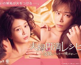夫妇圆满食谱～不交换吗？仅此一晚～图片