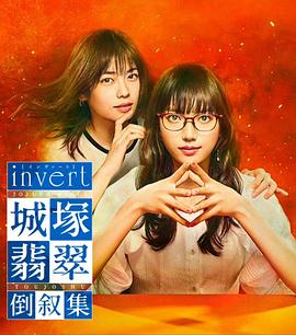 invert城塚翡翠倒叙集图片
