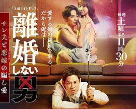 不离婚的男人―绿帽夫与恶毒妻的欺骗之爱图片