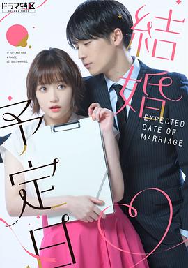 結婚予定日图片