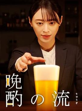 晚酌的流派2图片