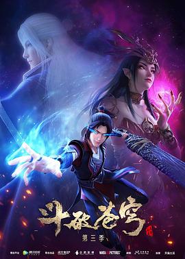 斗破苍穹第三季图片
