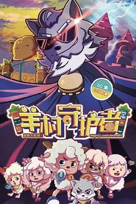 喜羊羊与灰太狼之羊村守护者图片