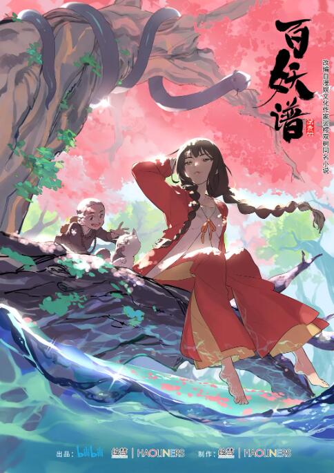 百妖谱第一季图片