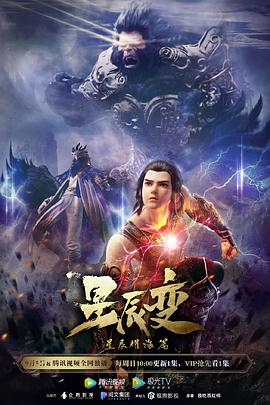 星辰变第三季图片