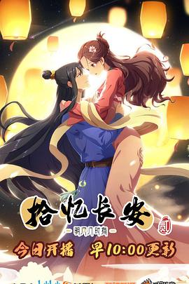 拾忆长安·明月几时有2图片