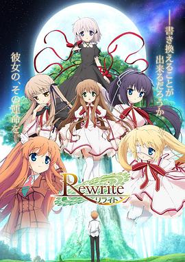Rewrite第一季图片