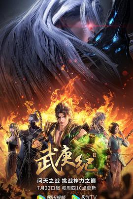 武庚纪第四季图片