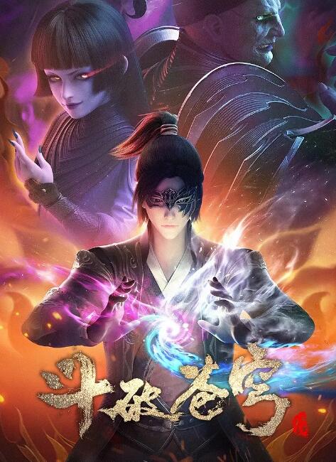 斗破苍穹第四季图片 斗破苍穹第四季图片