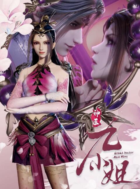 神医九小姐图片