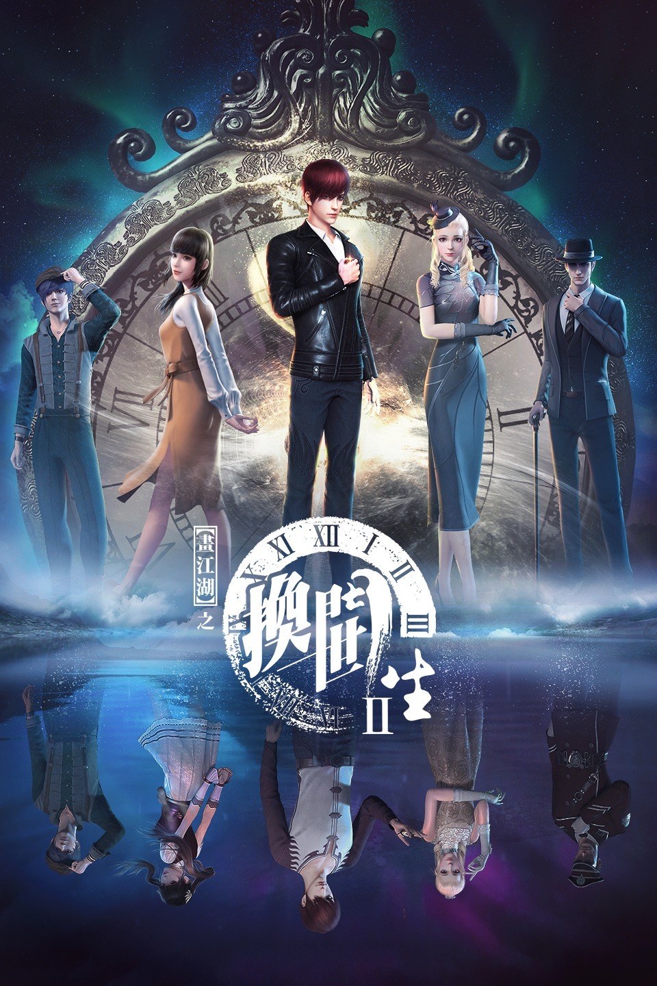 画江湖之换世门生第一季图片