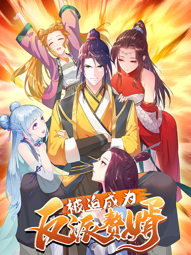 被迫成为反派赘婿第二季图片