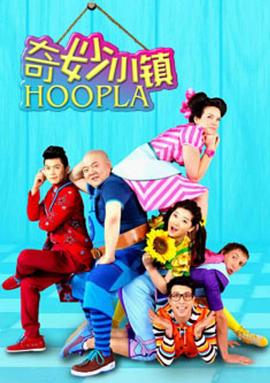 奇妙小镇HooplaDoopla!图片