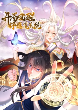 开局觉醒好感度系统图片